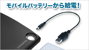 モバイルバッテリーから給電