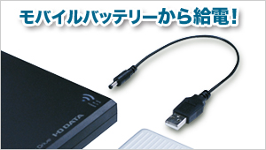 モバイルバッテリーから給電