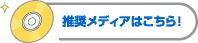 推奨メディア詳細はこちら