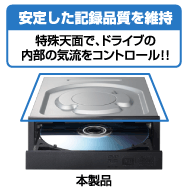 安定した記録品質を維持。特殊天面で、ドライブの内部の気流をコントロール！！