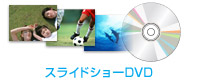 スライドショーDVD作成