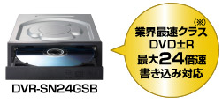 DVD±R最大24倍速書き込み対応