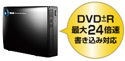 DVD±R最大24倍速書き込み対応