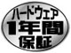 ハードウェア1年間保証