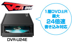 1層DVD±Rが最大24倍速書き込みに対応