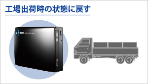 工場出荷時の状態に戻す