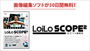 「LoiLoScope 2 30日フル機能版