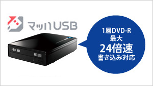 「マッハUSB」対応により、1層DVD-Rで最大24倍速の書き込みを実現