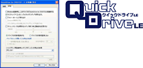 便利なドライブ管理ソフト「QuickDrive LE for DVD／CD」