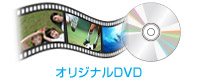 オリジナルDVD