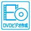 DVDビデオ作成
