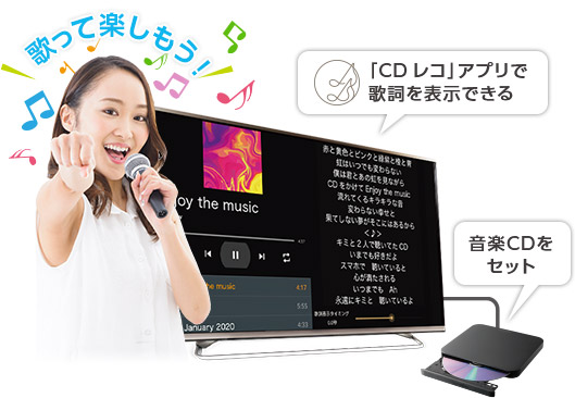  歌って楽しもう！　「CDレコ」アプリで歌詞を表示できる