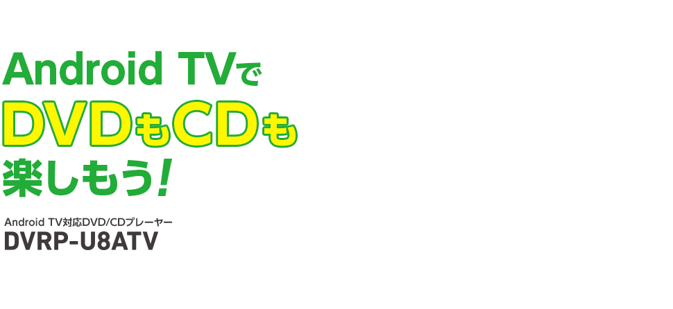 Android TVでDVDもCDも楽しもう！ Android TV対応DVD/CDプレーヤー DVRP-U8ATV