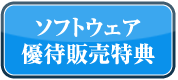 ソフトウェア優待販売特典