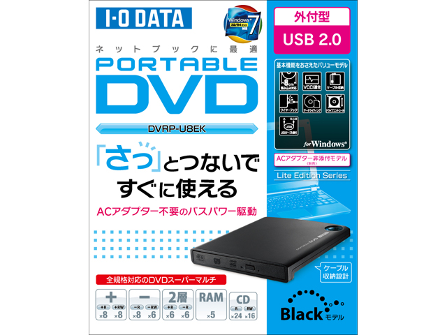 DVRP-U8Eシリーズ 仕様 | ポータブルDVDドライブ | アイ・オー・データ