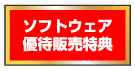 ソフトウェア優待販売特典付き