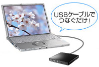 USBケーブルでつなぐだけ！