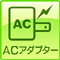 ACアダプター