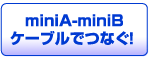 miniA-miniBケーブルでつなぐ！