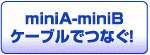 miniA-miniB ケーブルでつなぐ！