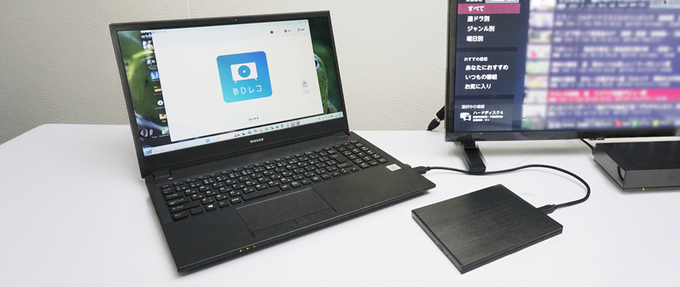 テレビの録画番組を見られなくなる前に、「BDレコ 」「DVDレコ」でメディアに残す方法