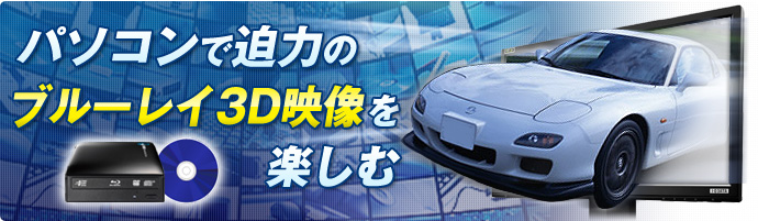 パソコンで迫力のブルーレイ3D映像を楽しむ