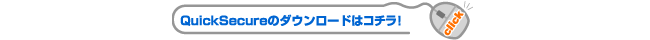 QuickSecureのダウンロードはコチラ！