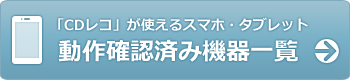 「CDレコ」動作確認済み機器一覧はこちら