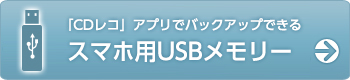 「CDレコ」アプリでバックアップできるスマホ用USBメモリー