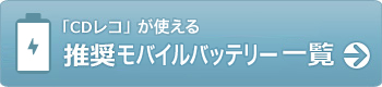 「CDレコ」で使えるモバイルバッテリー（推奨）