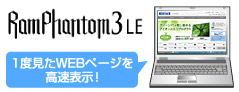 1度見たWEBページを高速表示！「RamPhantom3 LE」