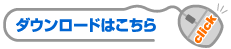 ダウンロードはこちら