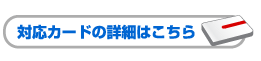 対応カードの詳細はこちら