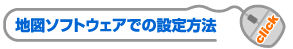 地図ソフトウェアでの設定方法