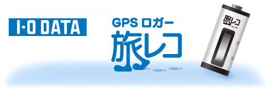 GPSロガー 旅レコ