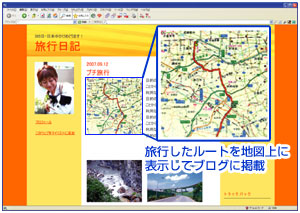 旅のルートをブログに掲載（イメージ）