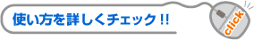 使い方を詳しくチェック !!