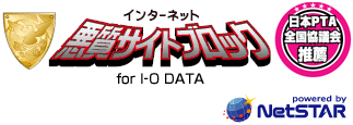 インターネット悪質サイトブロック for I-O DATA