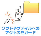 ソフトやファイルへのアクセスをガード