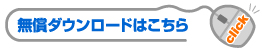 無償ダウンロードはこちら