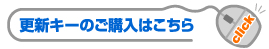 更新キーのご購入はこちら