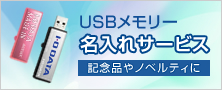 効果が見えるノベルティ♪喜ばれるプレミアムギフト！USBメモリー名入れ・データコピーサービス