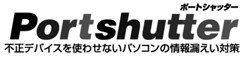 □富士通ソフトウェアテクノロジーズ社製「Portshutter」