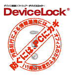 株式会社ラネクシー社製「DeviceLock」