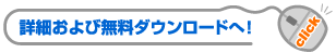 詳細および無料ダウンロードへ！