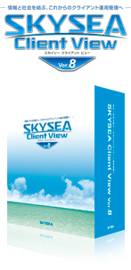 Sky株式会社製「SKYSEA Client View」
