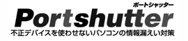 情報漏えい対策ソフト「Portshutter」