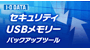 セキュリティUSBメモリー バックアップツール