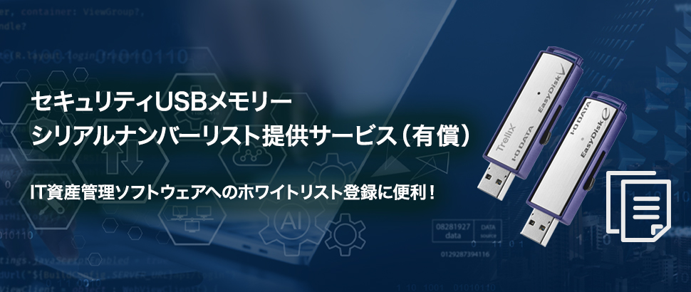 USBメモリーシリアルナンバーリスト提供サービス