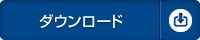機能制限版のダウンロードはこちら